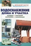  - Водоснабжение дома и участка