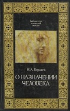 Н. А. Бердяев - О назначении человека