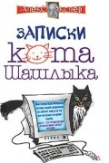 Записки кота Шашлыка. Компьютерные юморески