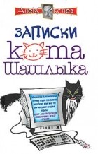 Алекс Экслер - Записки кота Шашлыка. Компьютерные юморески (сборник)