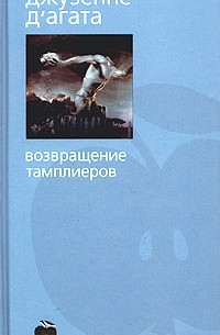 Возвращение тамплиеров