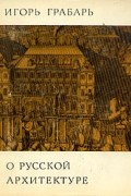 О русской архитектуре