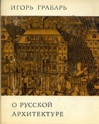 Игорь Грабарь - О русской архитектуре