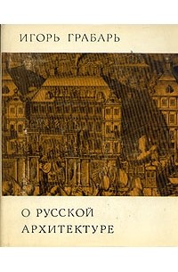 Игорь Грабарь - О русской архитектуре