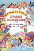 Большая книга правил поведения для воспитанных детей