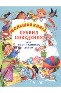 Большая книга правил поведения для воспитанных детей