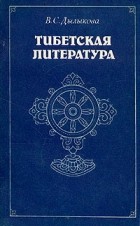 Вилена Дылыкова-Парфионович - Тибетская литература
