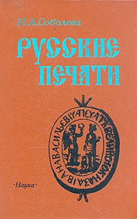 Надежда Соболева - Русские печати