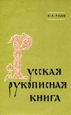 Николай Розов - Русская рукописная книга
