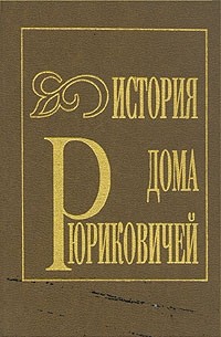 Владимир Коган - История дома Рюриковичей