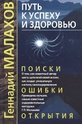  - Путь к успеху и здоровью. Поиски, ошибки, открытия