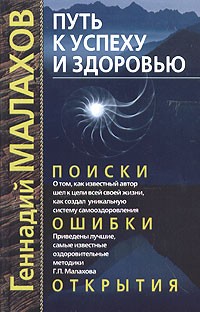  - Путь к успеху и здоровью. Поиски, ошибки, открытия