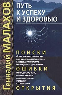 Путь к успеху и здоровью. Поиски, ошибки, открытия