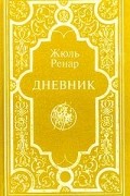 Жюль Ренар - Дневник