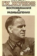 Г. К. Жуков - Маршал Г. К. Жуков. Воспоминания и размышления. В трех томах. Том 1