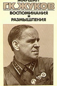Г. К. Жуков - Маршал Г. К. Жуков. Воспоминания и размышления. В трех томах. Том 1