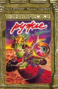Юрий Брайдер, Николай Чадович - Телепатическое ружье