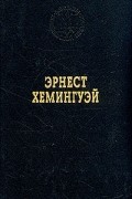 Эрнест Хемингуэй - Прощай оружие. Старик и море. Праздник, который всегда с тобой. Рассказы (сборник)