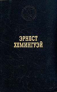 Эрнест Хемингуэй - Прощай оружие. Старик и море. Праздник, который всегда с тобой. Рассказы (сборник)