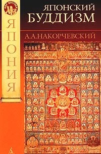 Андрей Накорчевский - Японский буддизм