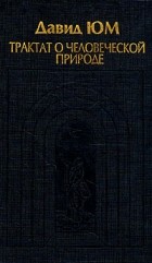 Давид Юм - Трактат о человеческой природе. В двух томах. Том 2