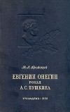 Николай Бродский - Евгений Онегин. Роман Пушкина