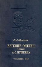 Николай Бродский - Евгений Онегин. Роман Пушкина