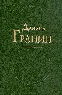 Даниил Гранин - Даниил Гранин. В двух томах. Том 2