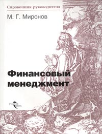 М. Г. Миронов - Финансовый менеджмент