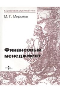 М. Г. Миронов - Финансовый менеджмент