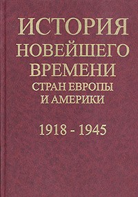  - История новейшего времени стран Европы и Америки: 1918-1945