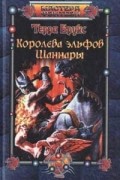 Терри Брукс - Королева эльфов Шаннары