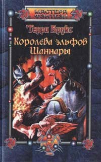 Терри Брукс - Королева эльфов Шаннары