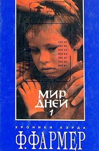 Филип Хосе Фармер - Мир дней. В двух томах. Том 1