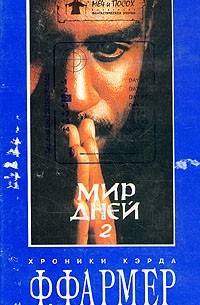 Филип Хосе Фармер - Мир дней. В двух томах. Том 2