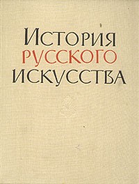  - История русского искусства