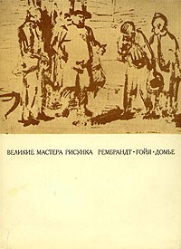 Михаил Флекель - Великие мастера рисунка. Рембрандт. Гойя. Домье