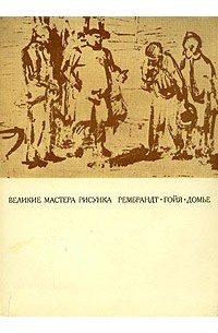 Михаил Флекель - Великие мастера рисунка. Рембрандт. Гойя. Домье