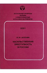 Ю. М. Антонян - Насильственная преступность в России