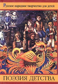  - Поэзия детства. Русское народное творчество для детей (сборник)