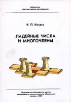 Константин Кохась - Ладейные числа и многочлены