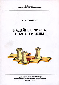 Константин Кохась - Ладейные числа и многочлены