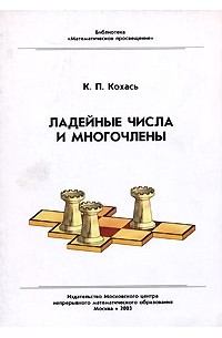 Ладейные числа и многочлены