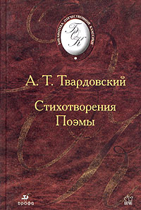 А. Т. Твардовский - Стихотворения. Поэмы (сборник)