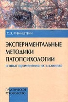 С. Я. Рубинштейн - Экспериментальные методики патопсихологии и опыт применения их в клинике. Практическое руководство