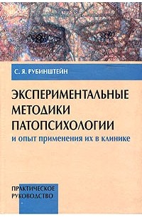 С. Я. Рубинштейн - Экспериментальные методики патопсихологии и опыт применения их в клинике. Практическое руководство