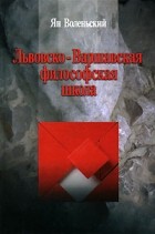 Ян Воленьский - Львовско-Варшавская философская школа (пер. с польск. Поруса В.Н.)