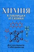 Химия в таблицах и схемах