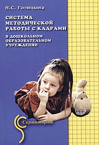 Н. С. Голицына - Система методической работы с кадрами в дошкольном образовательном учреждении