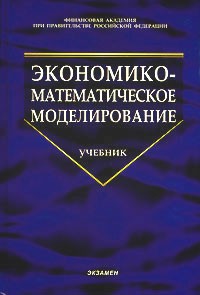  - Экономико-математическое моделирование